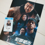 【映画】『犯罪都市 PUNISHMENT』を観た！【痛快】