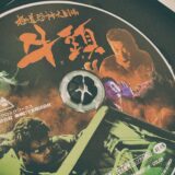 【DVD】『極道恐怖大劇場 牛頭』を観た！【ヤクザホラーってなに】