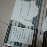 【本】『無情のスキャット 人間椅子・和嶋慎治自選詩集』を読むべし【展示も観てきた】