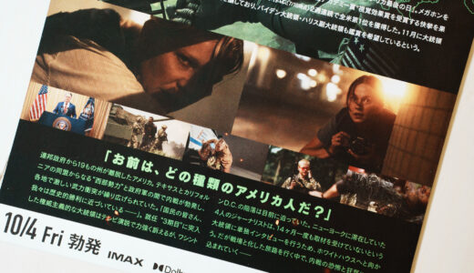 【映画】『シビル・ウォー』を観た！【ジャーナリズムのゆくえ】