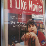 【映画】『I Like Movies アイ・ライク・ムービーズ』を観た！【痛愛おしい】